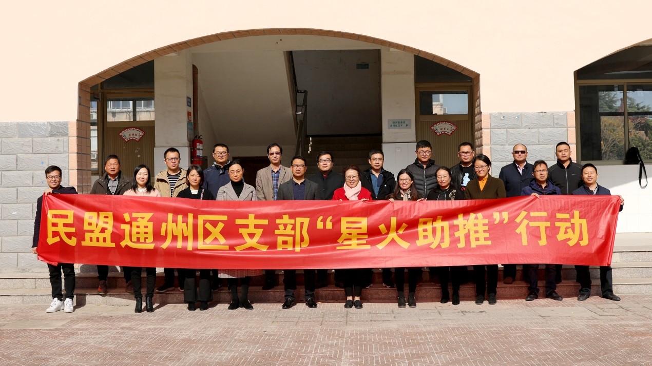 民盟通州支部星火助推走进三余中学